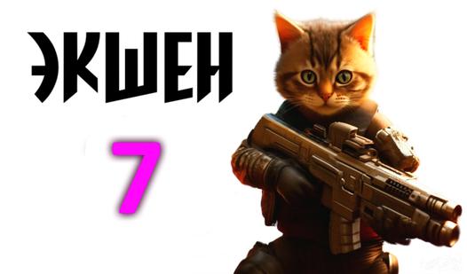 Game Screenshot Экшен 7