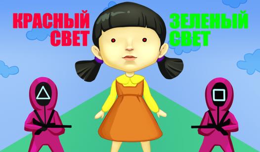 Game Screenshot Красный свет - зеленый свет
