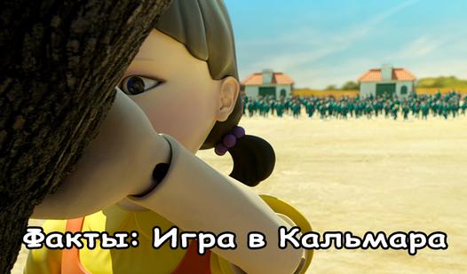 Game Screenshot Факты: Игра в Кальмара