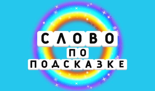 Game Screenshot Слово по подсказке