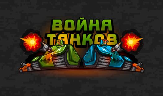 Скриншот игры Война танков