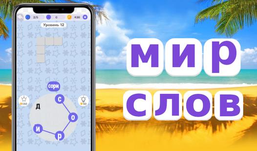Game Screenshot Мир слов