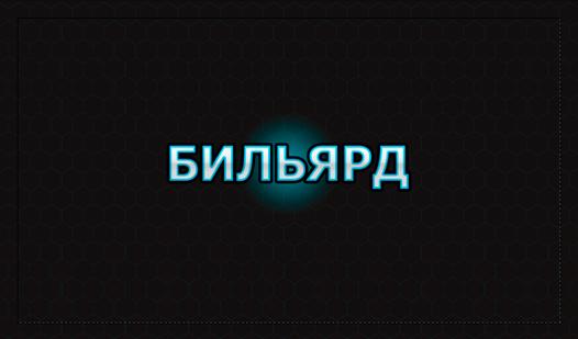Game Screenshot Бильярд