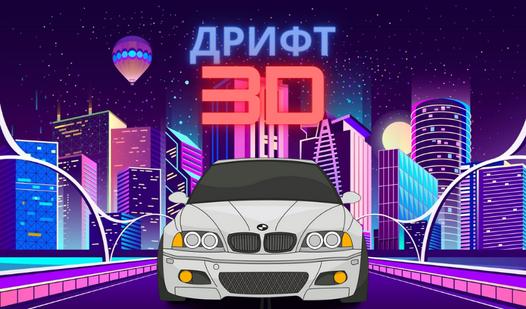 Game Screenshot Drift 3D