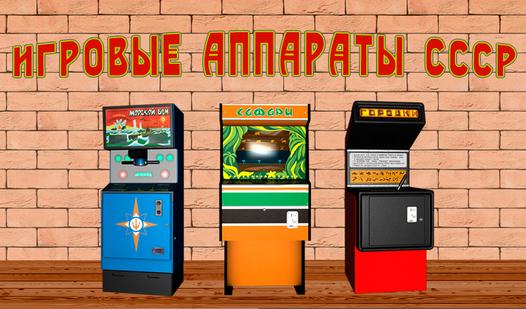 Game Screenshot Игровые аппараты СССР