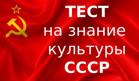 Game Screenshot Тест на знание культуры СССР