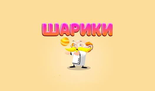 Скриншот игры Шарики