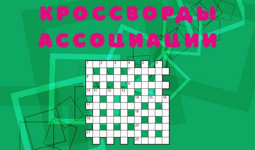 Game Screenshot Кроссворды ассоциации