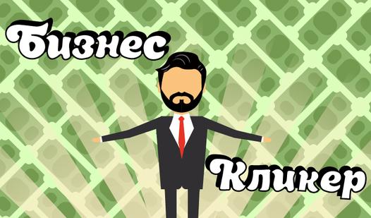 Game Screenshot Business Clicker