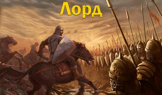 Game Screenshot Лорд