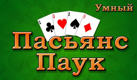 Game Screenshot Пасьянс Паук Умный