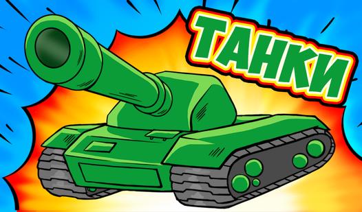 Game Screenshot Про Танки - Угадай!