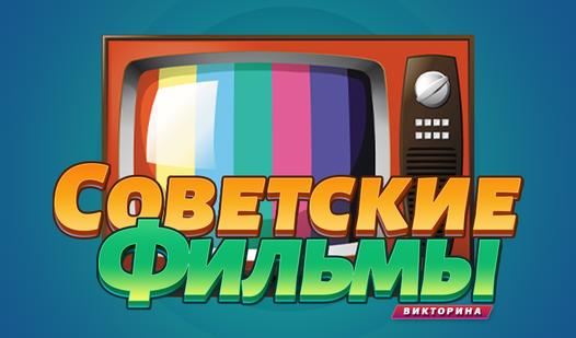 Game Screenshot Советские Фильмы