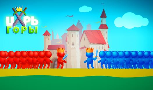 Game Screenshot Царь горы