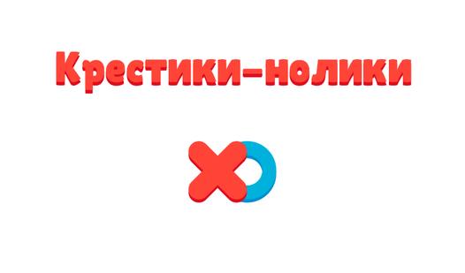 Game Screenshot Крестики-нолики