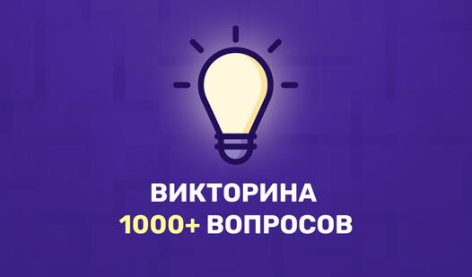 Game Screenshot Викторина 1000+ вопросов