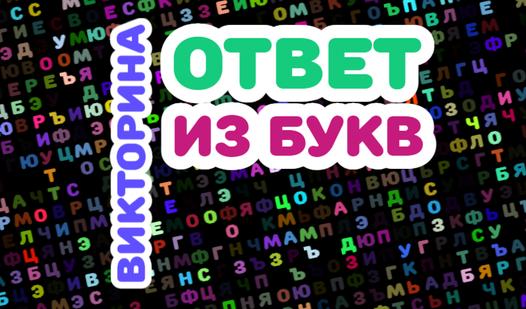 Game Screenshot Викторина: ответы из букв