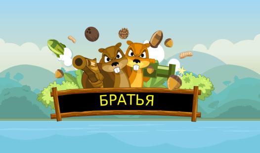Game Screenshot Братья