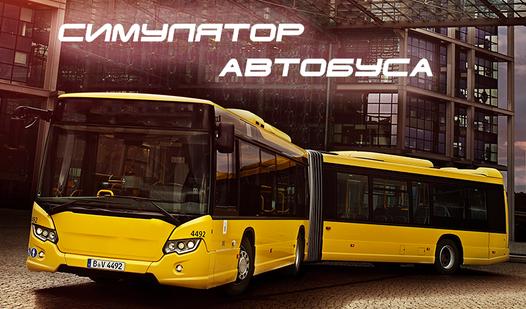 Game Screenshot Симулятор автобуса