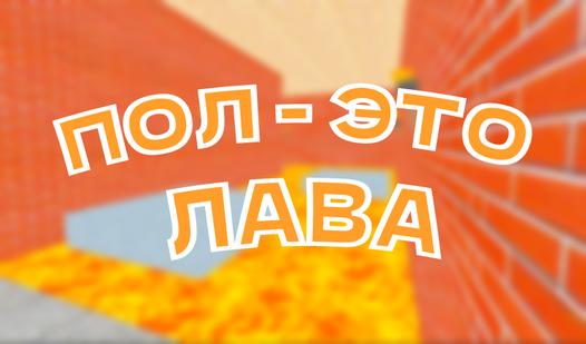 Game Screenshot Пол - это лава