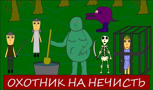 Game Screenshot Охотник на нечисть