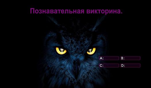 Game Screenshot Познавательная викторина.