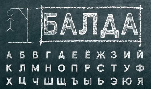 Game Screenshot Балда