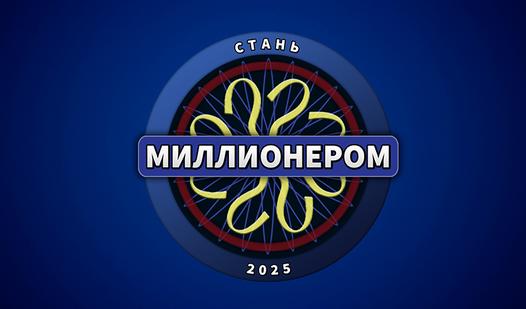 Game Screenshot Стань миллионером 2025
