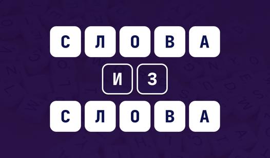 Game Screenshot Слова из слова