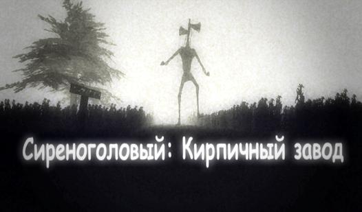 Game Screenshot Сиреноголовый