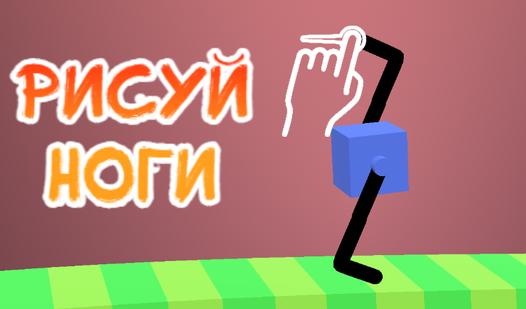 Game Screenshot Рисуй ноги