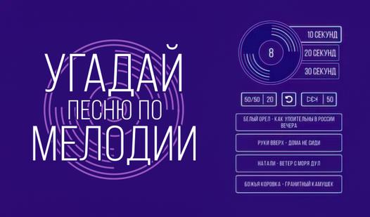 Game Screenshot Угадай песню по мелодии