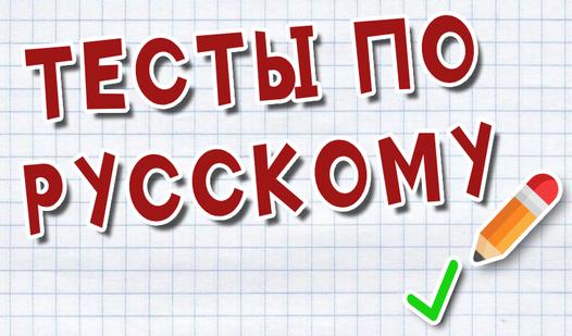 Game Screenshot Тесты по русскому