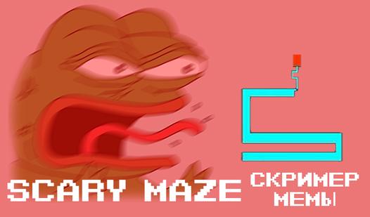 Game Screenshot Scary Maze Скример Мемы
