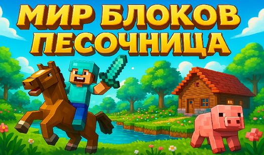 Game Screenshot The World of Blocks Sandbox