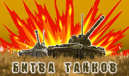 Game Screenshot Battle of Tanks: War 2D