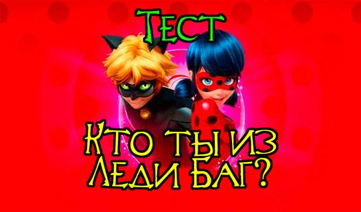 Game Screenshot Quiz: Who are you from Lady Bug?