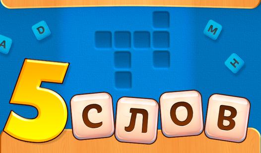 Game Screenshot 5 слов