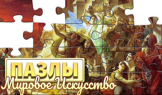 Game Screenshot Пазлы - Мировое Искусство