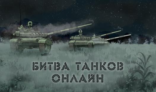 Game Screenshot Битва танков онлайн