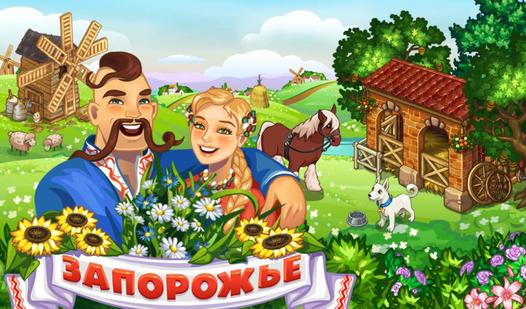 Скриншот игры Запорожье