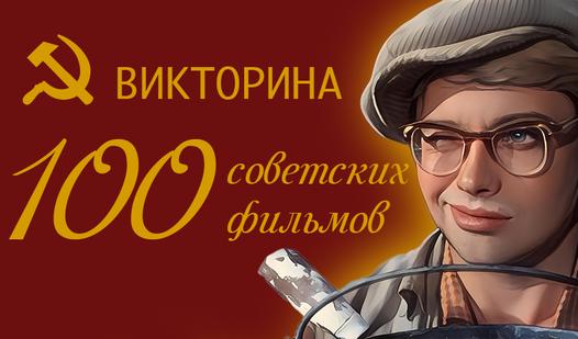 Game Screenshot 100 советских фильмов