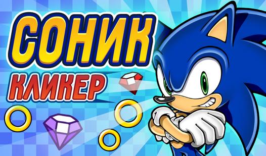 Game Screenshot Соник Кликер