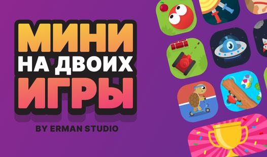 Game Screenshot Мини-игры на двоих