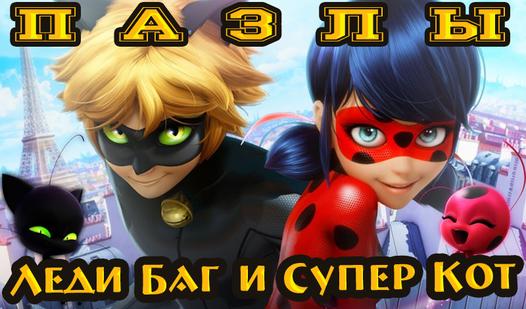 Game Screenshot Пазл: Леди Баг и Супер-кот