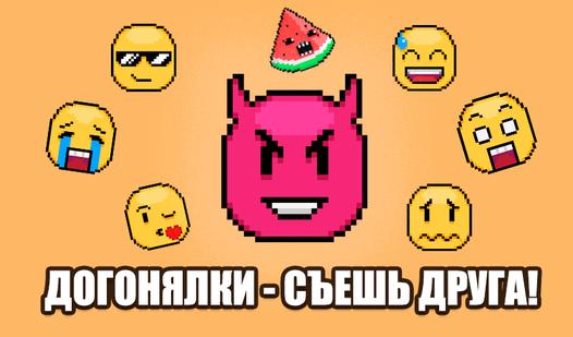 Game Screenshot Догонялки - Съешь друга!