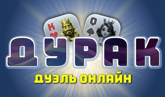 Game Screenshot Дурак Дуэль Онлайн