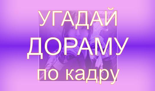 Game Screenshot Угадай дораму по кадру