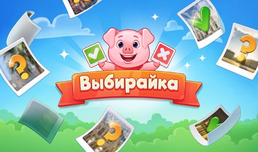 Game Screenshot Выбирайка