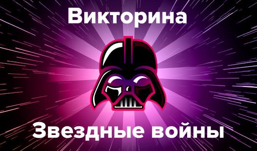 Game Screenshot Викторина Звездные войны